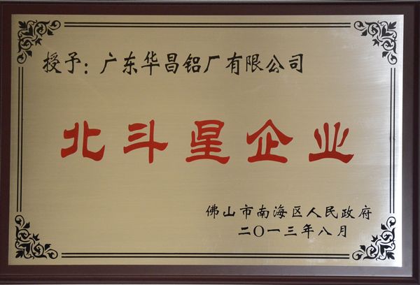 4008云顶集团铝厂获得南海区首批“北斗星企业”认定