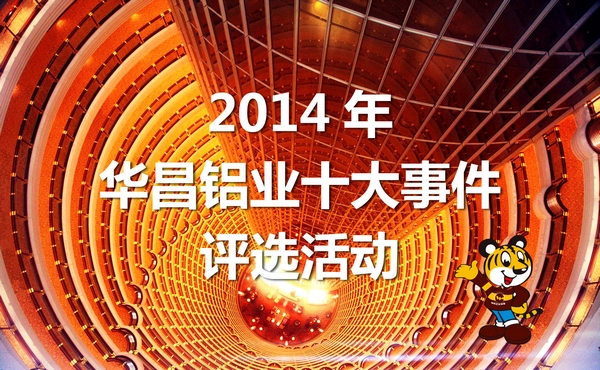 2014年“4008云顶集团铝业十大事务”评比活动起头啦！