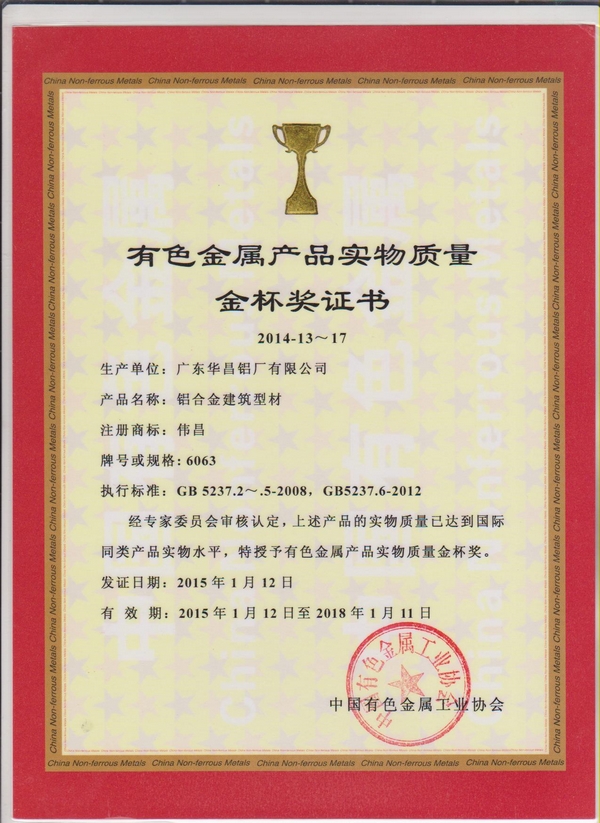 伟昌铝材获得“有色金属产品实物质量金杯奖”