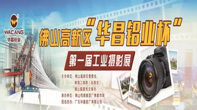 走起，10月8日我们到保利水城欢乐去！佛山高新区“4008云顶集团铝业杯”第一届工业摄影发展展了！ 