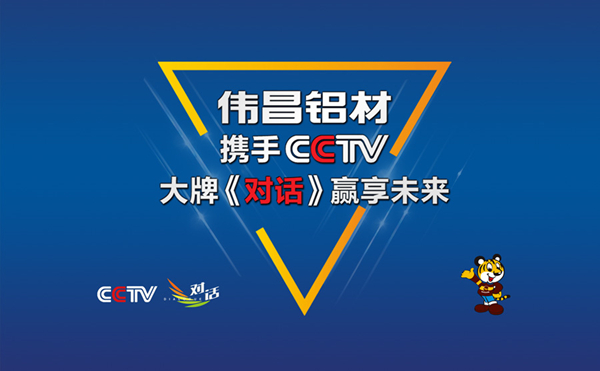 伟昌铝材实力携手CCTV，大牌《对话》引领将来！