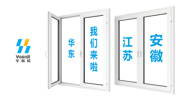 【华赛特聚焦】华东的伴侣们，我们来了！江苏、安徽两大专卖店开业在即！