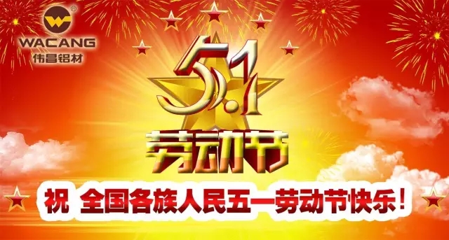 51劳动节，劳动最庆幸！伟昌铝材祝全国劳动者节日欢乐！