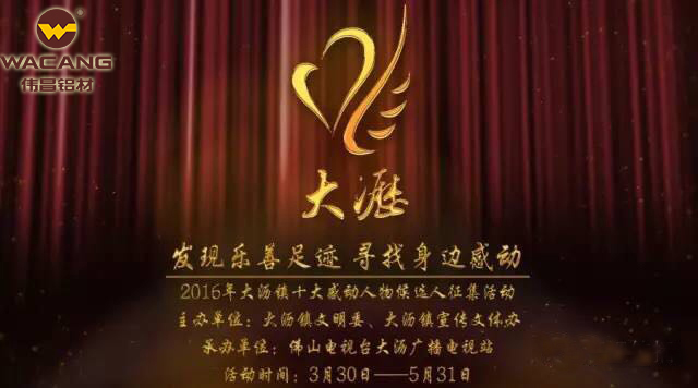 别让感动停下来！伟昌铝材助力2016“大沥影象——十大感动人物”评比活动！