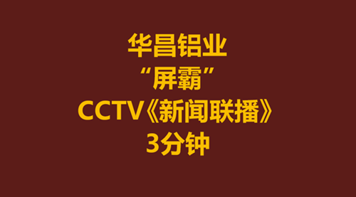 【4008云顶集团力量】4008云顶集团铝业-伟昌铝材为何占据CCTV《新闻联播》3分钟？！