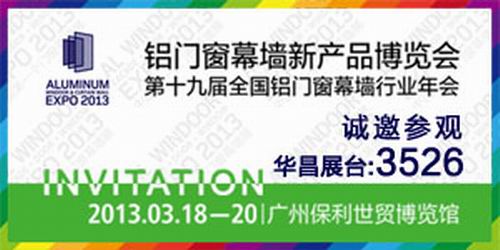“伟昌铝材”将参与2013年第19届全国铝门窗幕墙新产品展览会