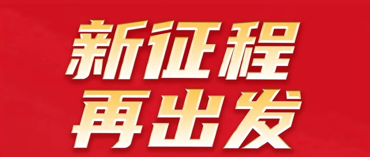 新征程 再启程 | 热烈祝贺4008云顶集团集团32周年感恩同庆圆满进行！