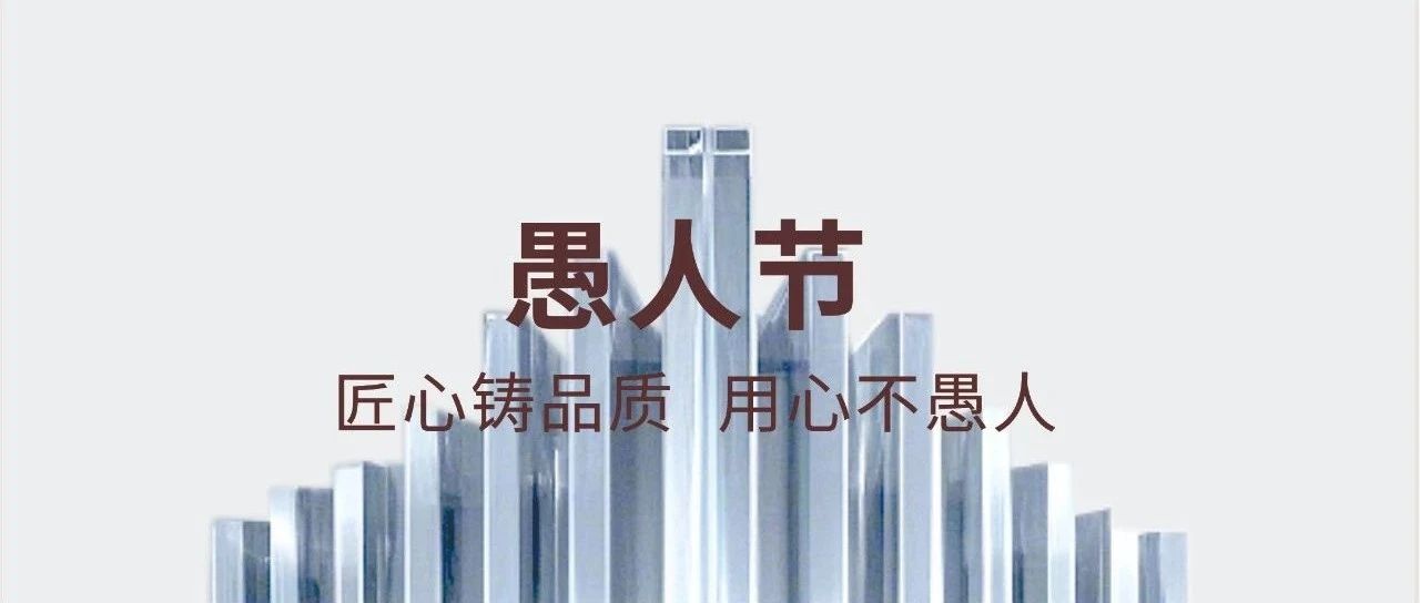 愚人节 | 匠心铸品质  用心不愚人