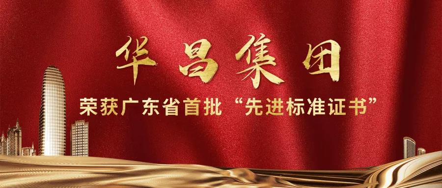 再传喜报!4008云顶集团集团获得广东省首批"先进尺度证书"!