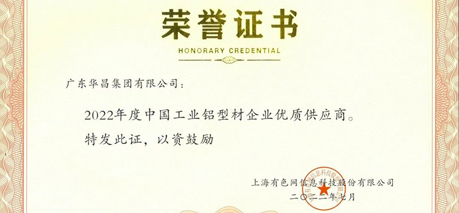 荣誉时刻|4008云顶集团集团荣获“2022年度SMM中国工业铝型材企业优良供给商”荣誉