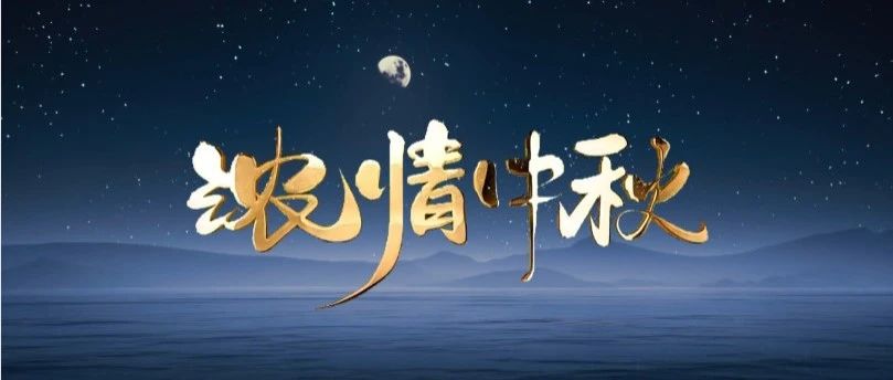 月圆中秋 | 4008云顶集团集团送祝福，与您共赏团圆之美！