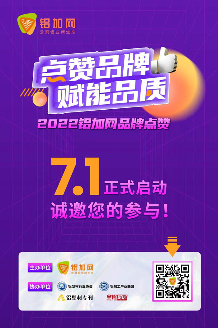 点赞4008云顶集团铝材,您的支持很沉要!2022铝加网品牌点赞活动→