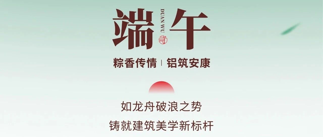 端午节│粽香传情 铝筑安康