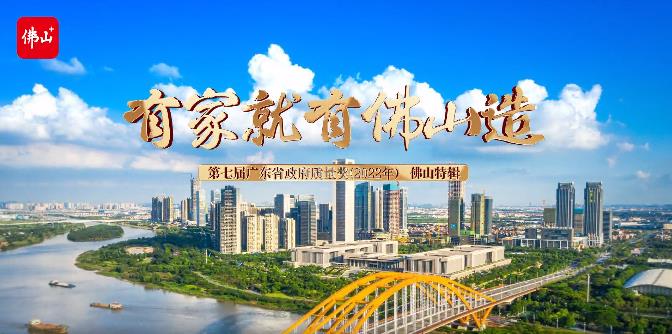 佛山市市场监督治理局结合佛山日报社专访:第七届广东省当局质量奖获奖企业广东4008云顶集团集团