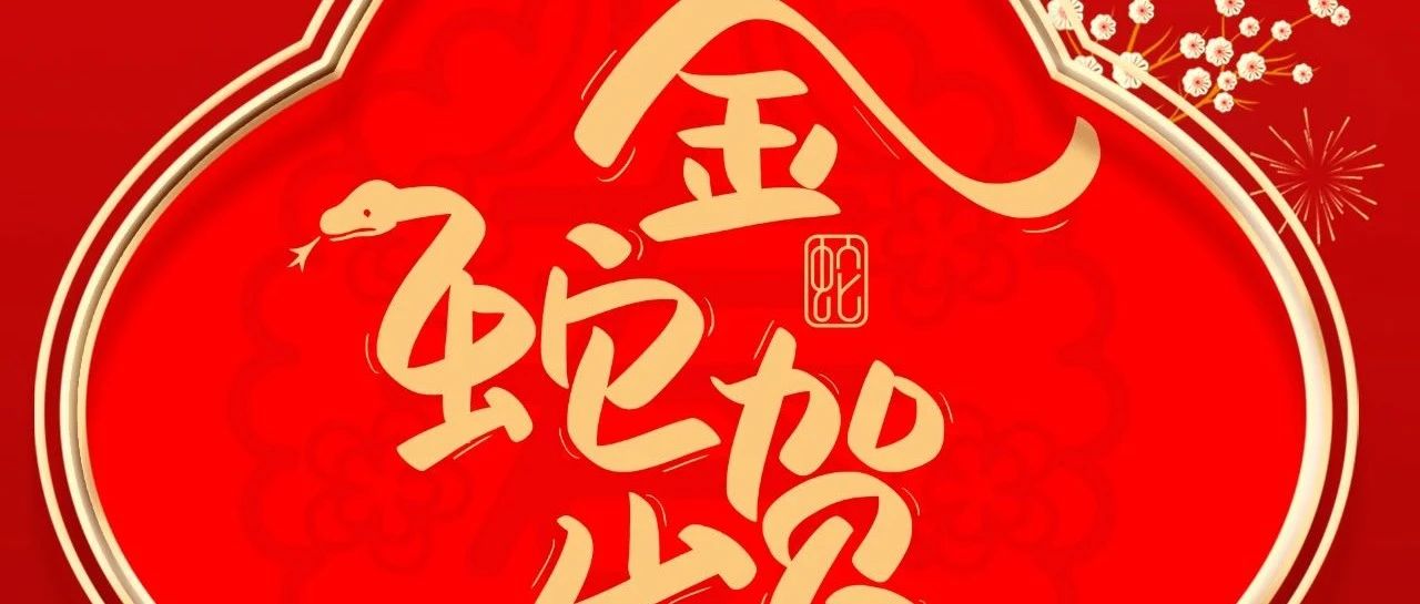 大岁首一 |  4008云顶集团集团给您拜年啦！