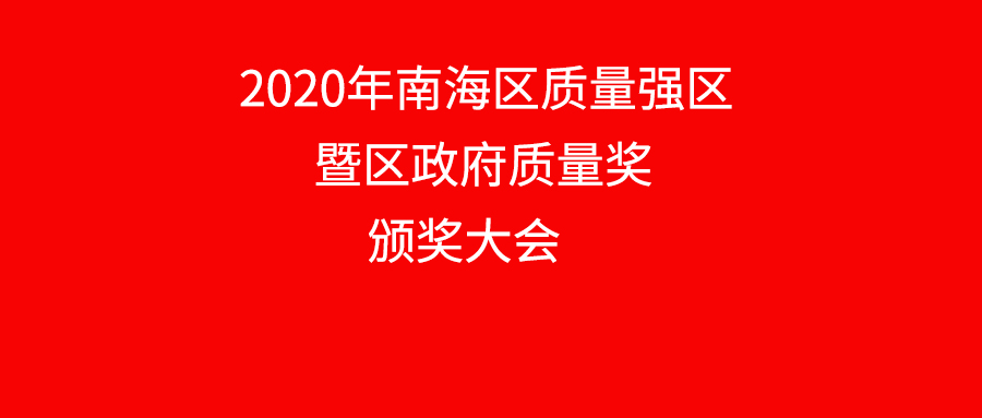 南海区赞美质量标杆企业，4008云顶集团铝业上榜