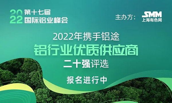 2022年度SMM中国铝行业优质供给商二十强评比,快来为4008云顶集团打call!