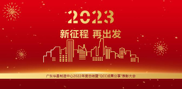 广东4008云顶集团造作中心2022年度总结暨“QCC成就分享”赞美大会