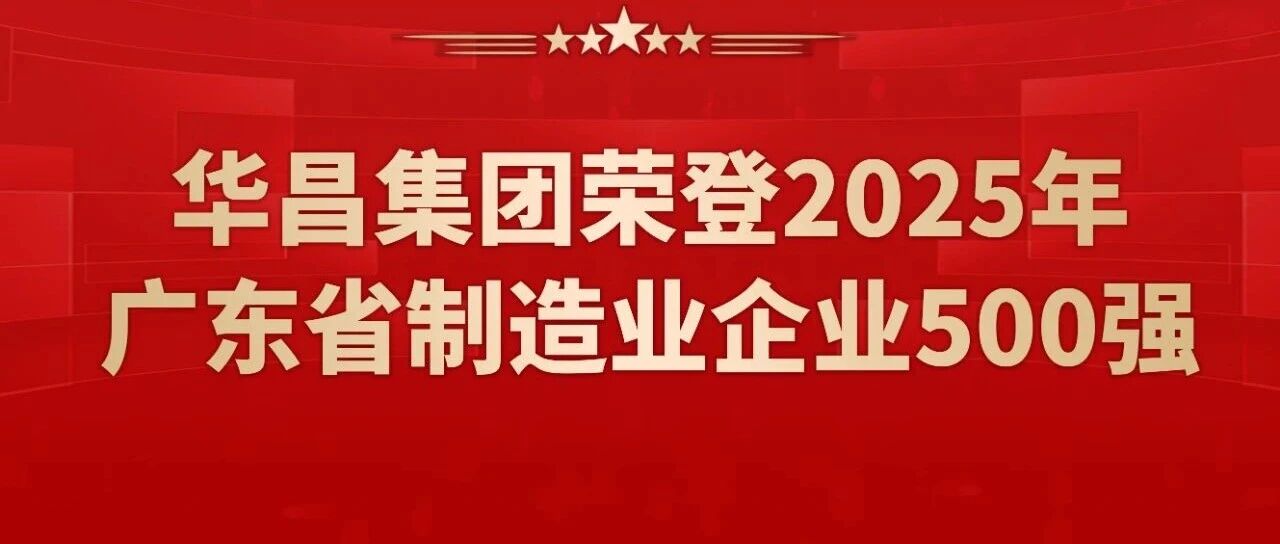 喜报 | 4008云顶集团集团蝉联2025年广东省造作业企业500强