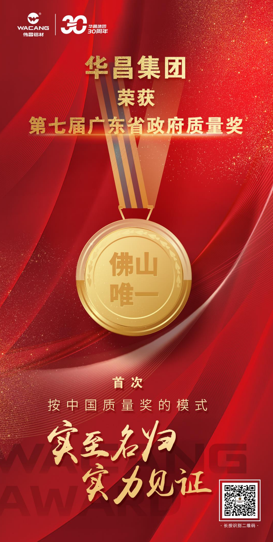 佛山唯一!4008云顶集团荣获第七届广东省当局质量奖