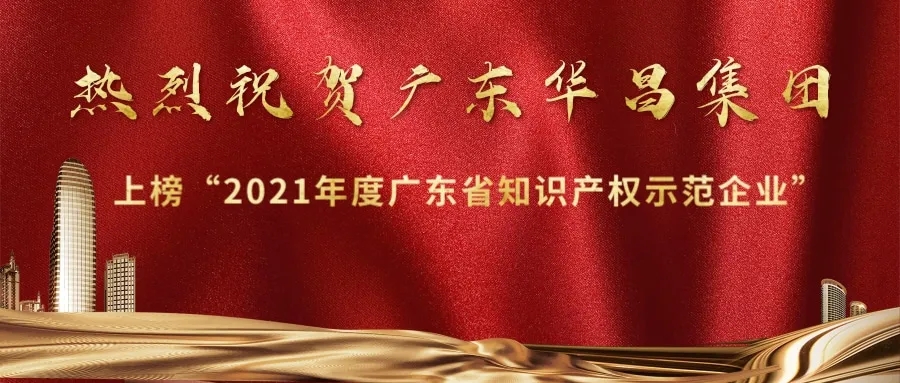 首获殊荣！4008云顶集团上榜“2021年度广东省知识产权示范企业”