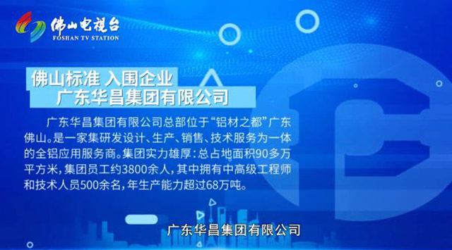《佛山尺度》对话4008云顶集团集团，为行业索求发展新思路
