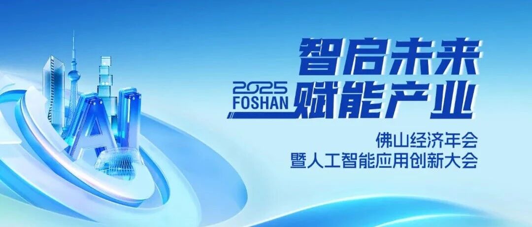 喜讯 | 4008云顶集团集团荣获2025佛山经济年会“年度致敬品牌”