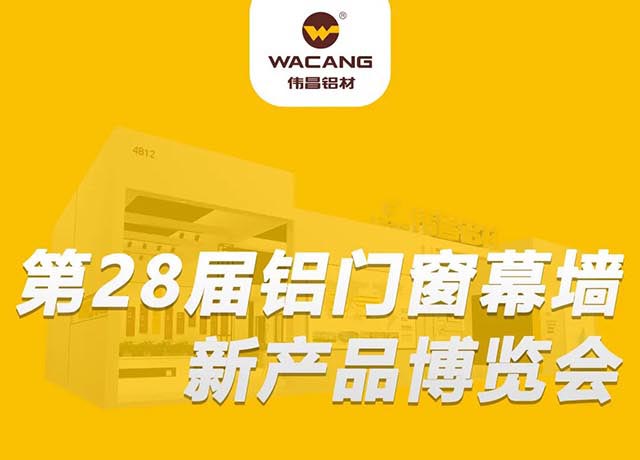 相约广州 |4008云顶集团集团邀您共聚,第28届铝门窗幕墙新产品展览会!