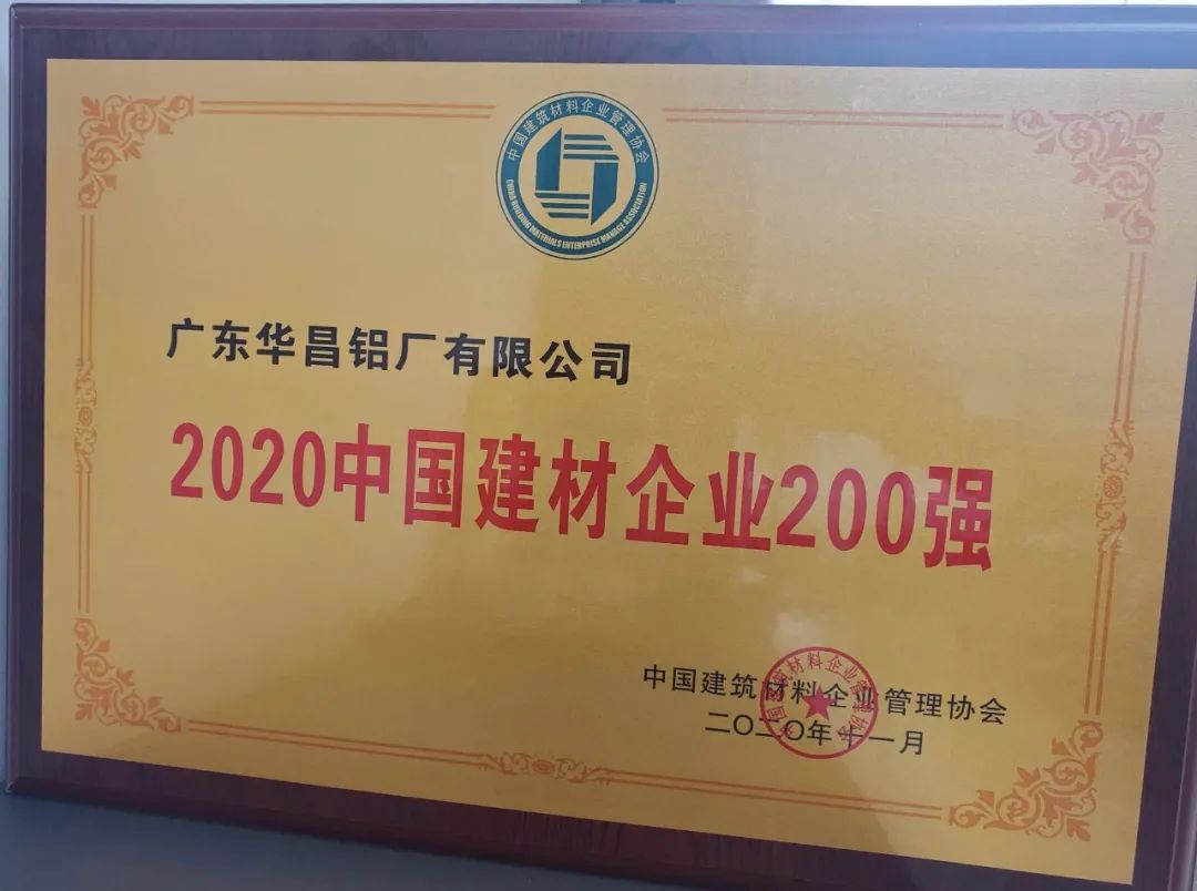 4008云顶集团铝业获“2020年4008云顶集团企业200强”，荣誉背后是4008云顶集团人对品质的坚守