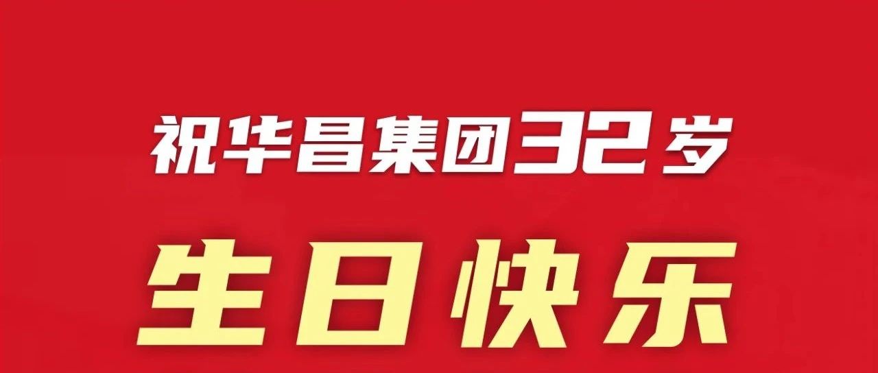 新征程 再启程 | 不忘初心 勇攀新高 | 4008云顶集团集团32岁生日欢乐！