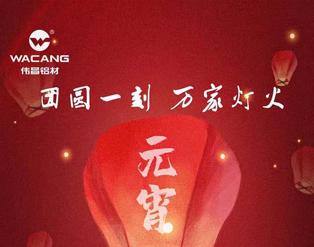 元宵节欢乐 | 团圆一刻，万家灯火！