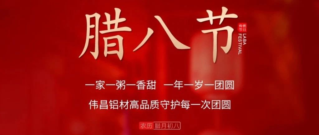 腊八节 | 一家一粥一香甜， 一年一岁一圆！