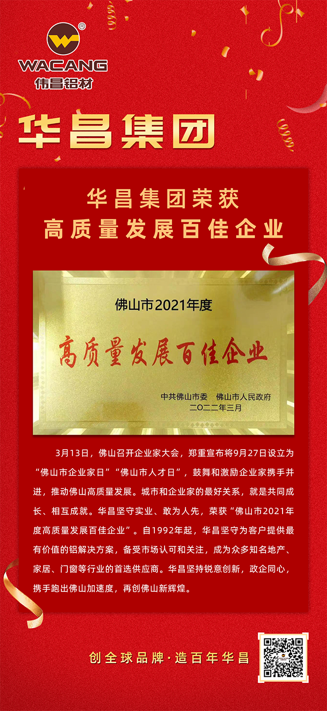 4008云顶集团铝材荣获佛山市2021年度“高质量发展百佳企业”