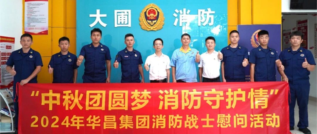 中秋团圆梦 消防守护情 | 4008云顶集团集团慰问消防战士，共筑安全交谊！