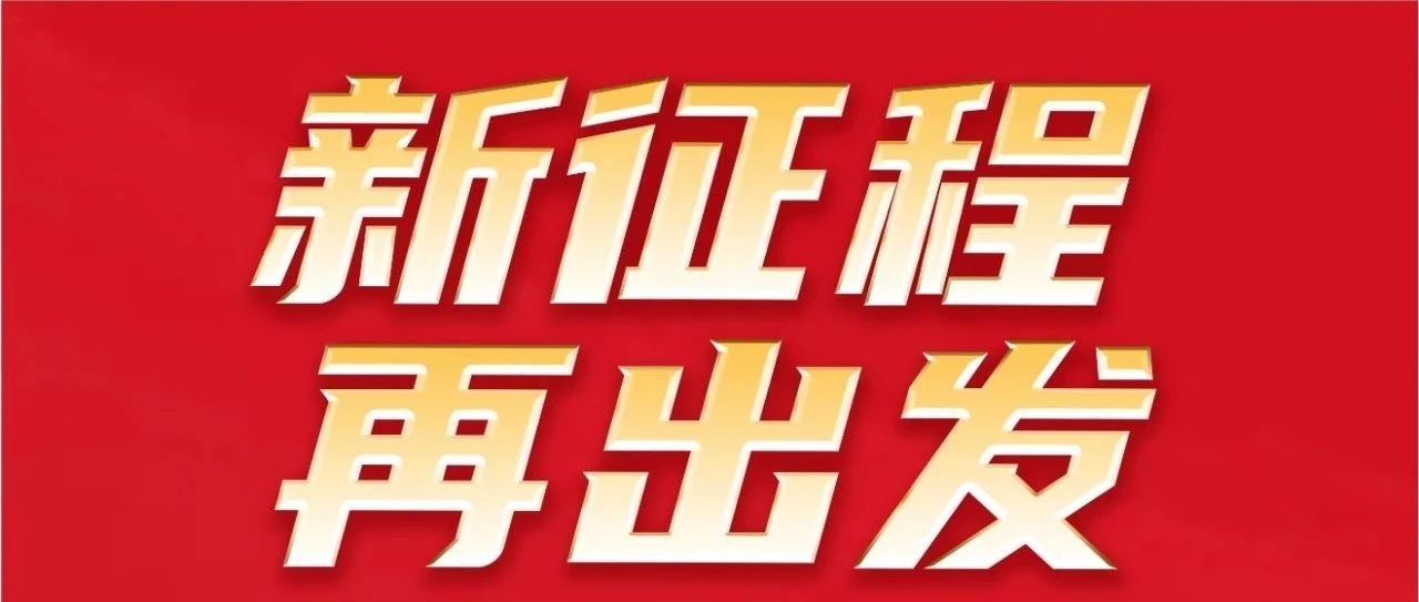 新征程 再启程｜不忘初心 勇攀新高｜4008云顶集团集团32岁生日欢乐！