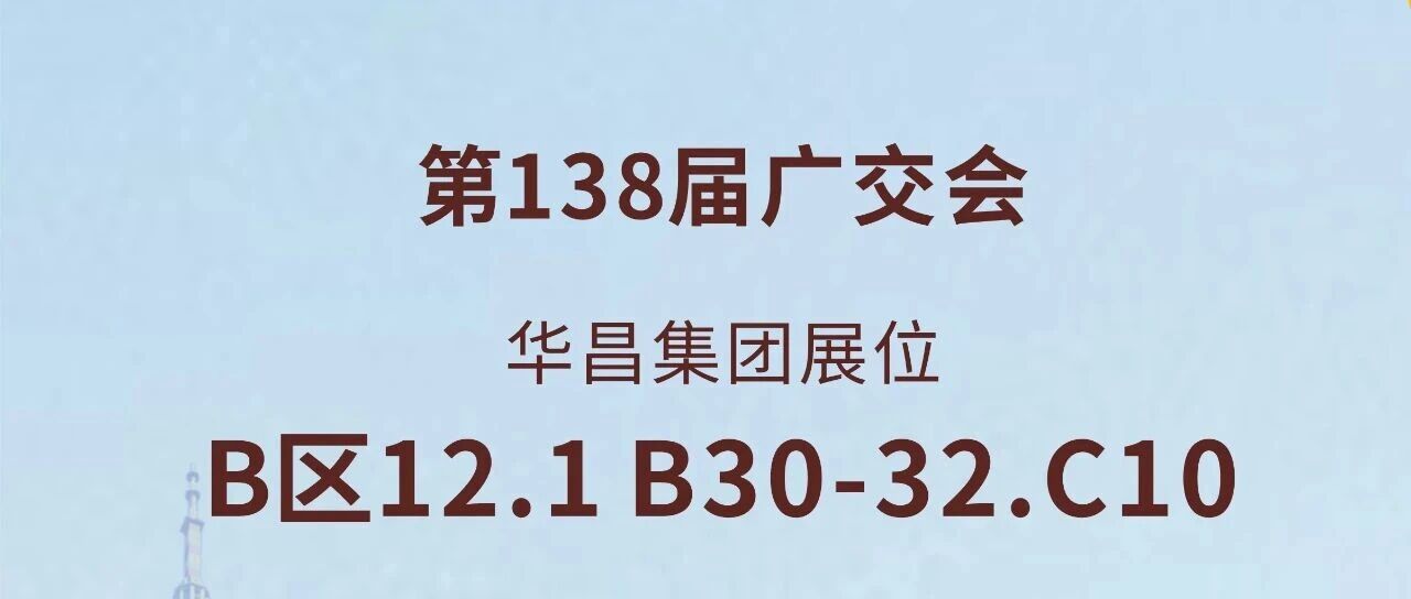 138届广交会直击 | 4008云顶集团集团以创新驱动全球价值链升级