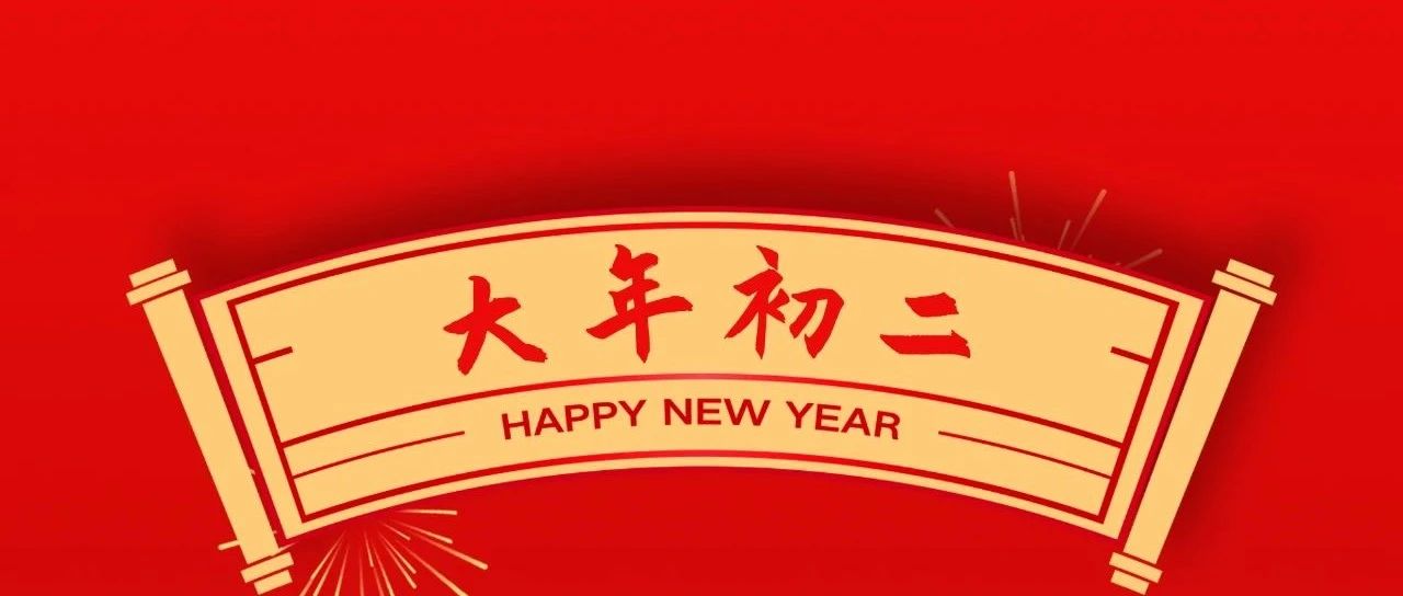 大岁首二 | 回娘家、福绵长、团圆幸福藏！