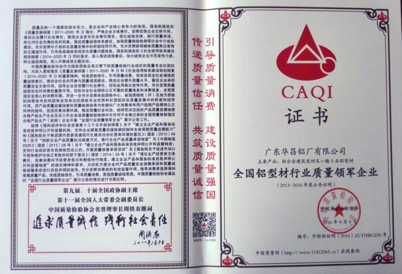 热烈祝贺我司获得全国铝型材行业质量领军企业和质量当先品牌荣誉证书！