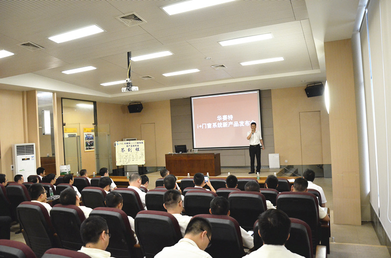 华赛特门窗系统新产品颁布会圆满闭幕！