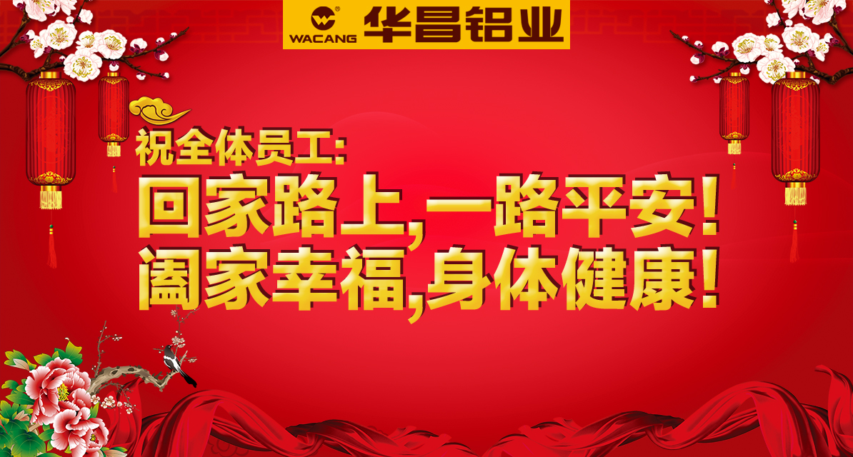 【4008云顶集团祝福】安全然安，回家过大年。