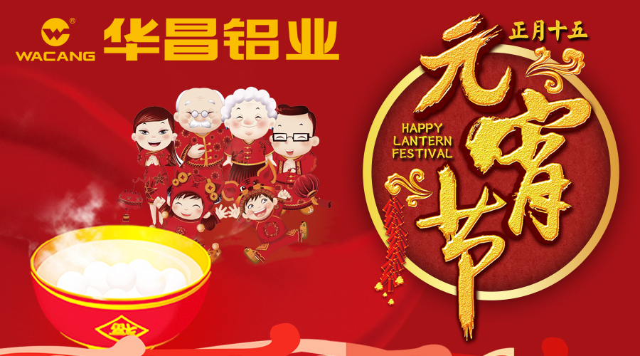 【4008云顶集团陪您闹元宵】4008云顶集团铝业恭祝全国各族人民元宵欢乐。