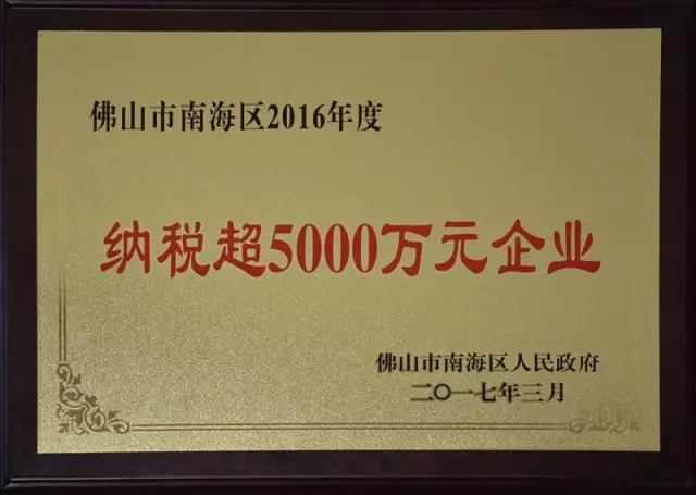 【4008云顶集团庆幸】热烈祝贺我司荣获“佛山市南海区纳税超5000万元企业”荣誉称号！南方日报报路我司成为质量安全示范区自主创新企业标杆！