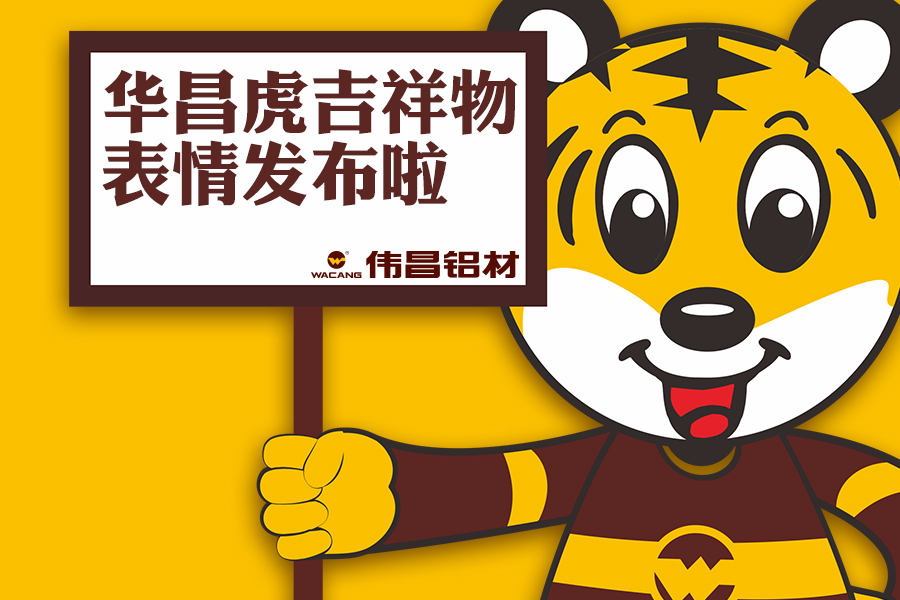 【4008云顶集团动态】4008云顶集团幼老虎表情包正式颁布，请收好！
