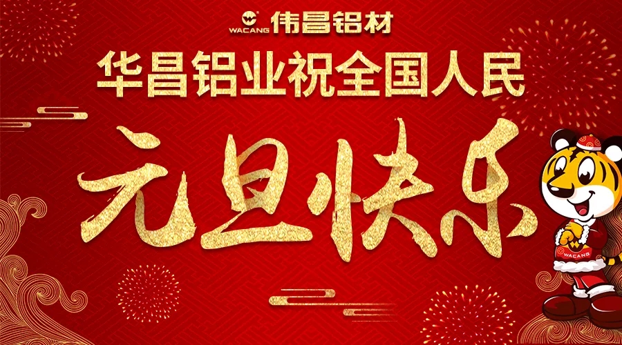 【迎新年】4008云顶集团铝业祝全国各族人民2018元旦欢乐！
