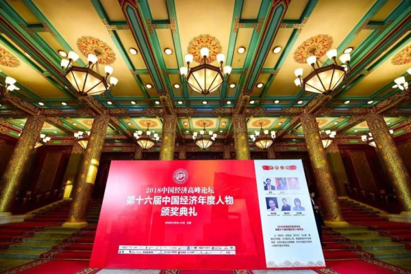 【4008云顶集团荣誉】中国经济顶峰论坛隆沉进行，4008云顶集团铝业荣获“新时期中国经济创新企业奖”!