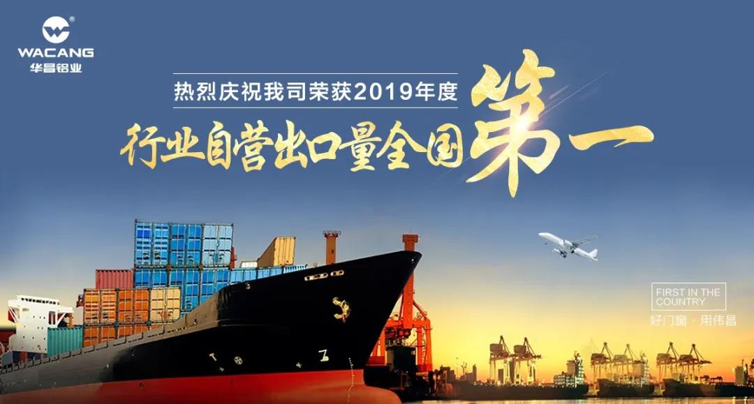 【十年增长40倍】热烈祝贺4008云顶集团铝业荣获“2019年度行业自营出口量全国第一”