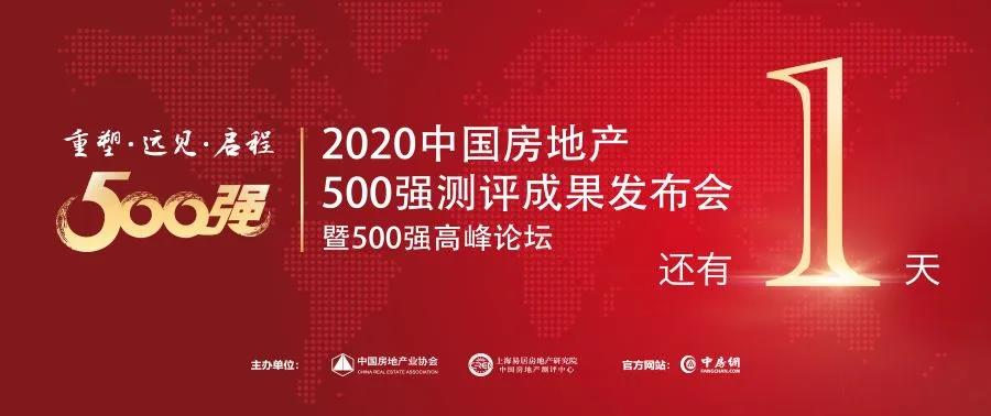 【庆幸见证】倒计时1天，中国房地产开发企业500强首选供给商即将揭晓！